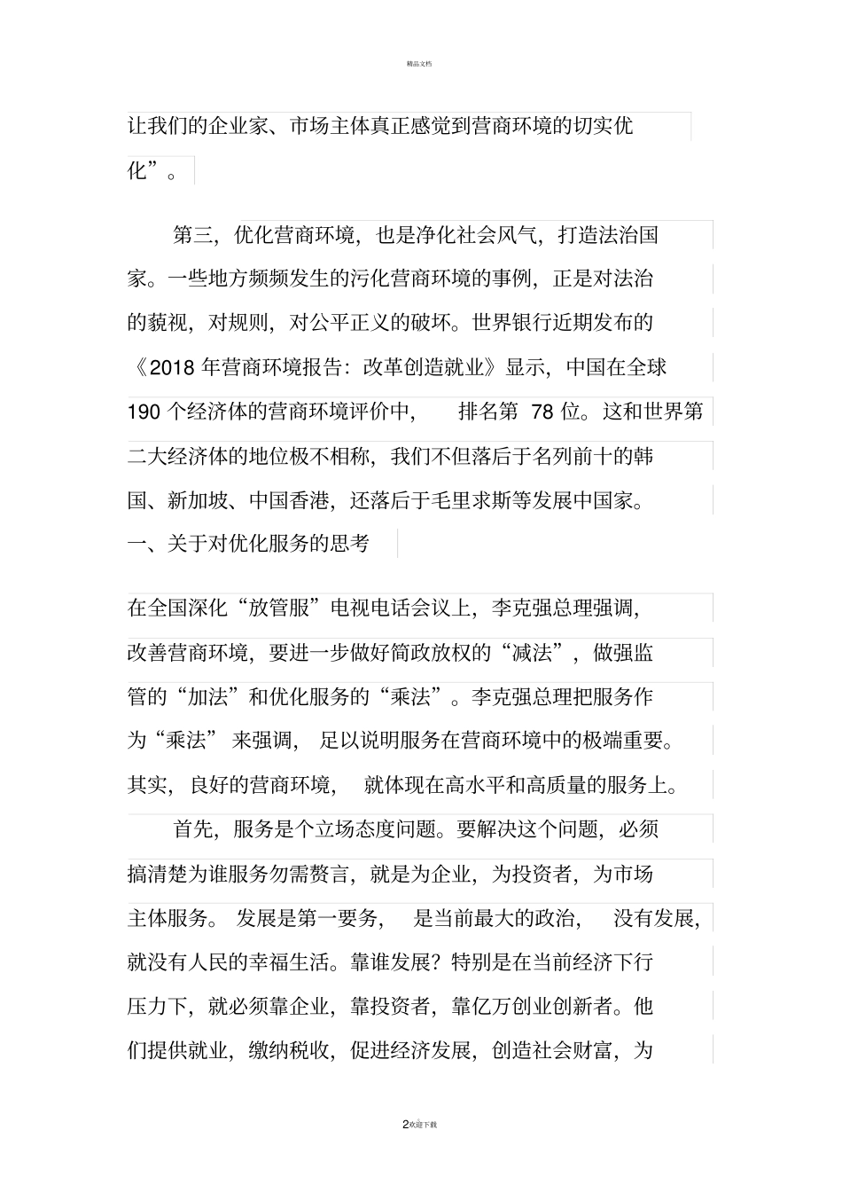 优化营商环境的思考_第2页