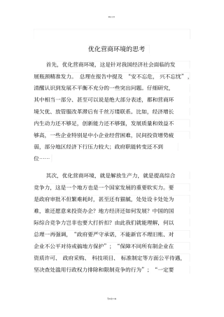 优化营商环境的思考