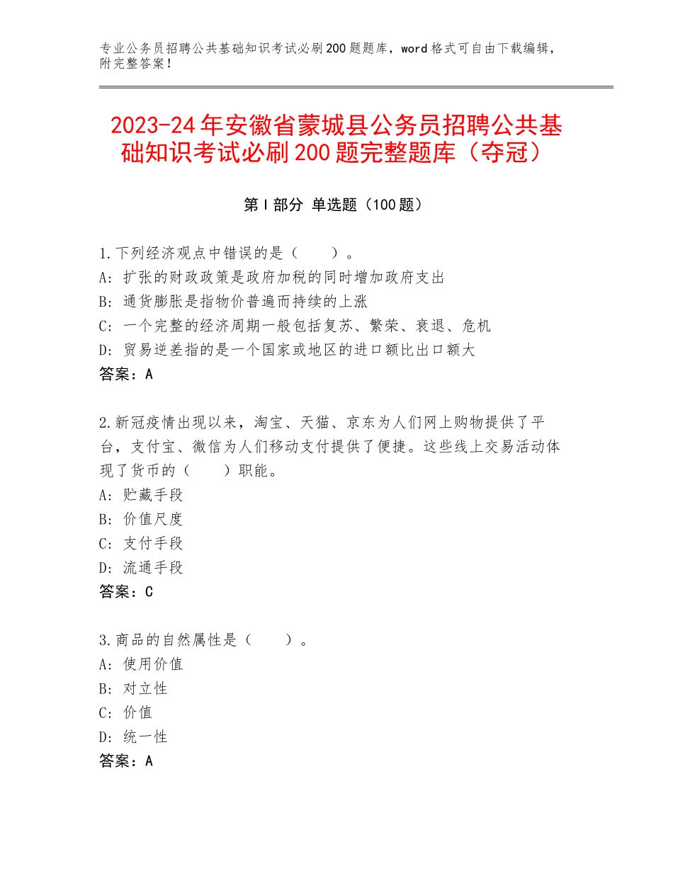 2023-24年安徽省蒙城县公务员招聘公共基础知识考试必刷200题完整题库（夺冠）_第1页