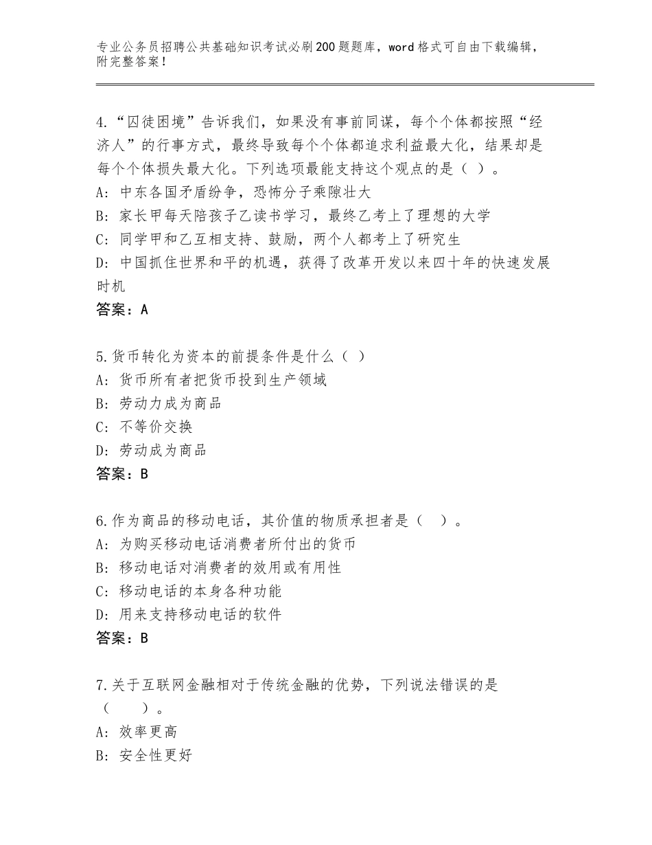 2023-24年安徽省蒙城县公务员招聘公共基础知识考试必刷200题完整题库（夺冠）_第2页