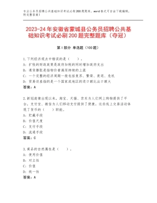 2023-24年安徽省蒙城县公务员招聘公共基础知识考试必刷200题完整题库（夺冠）