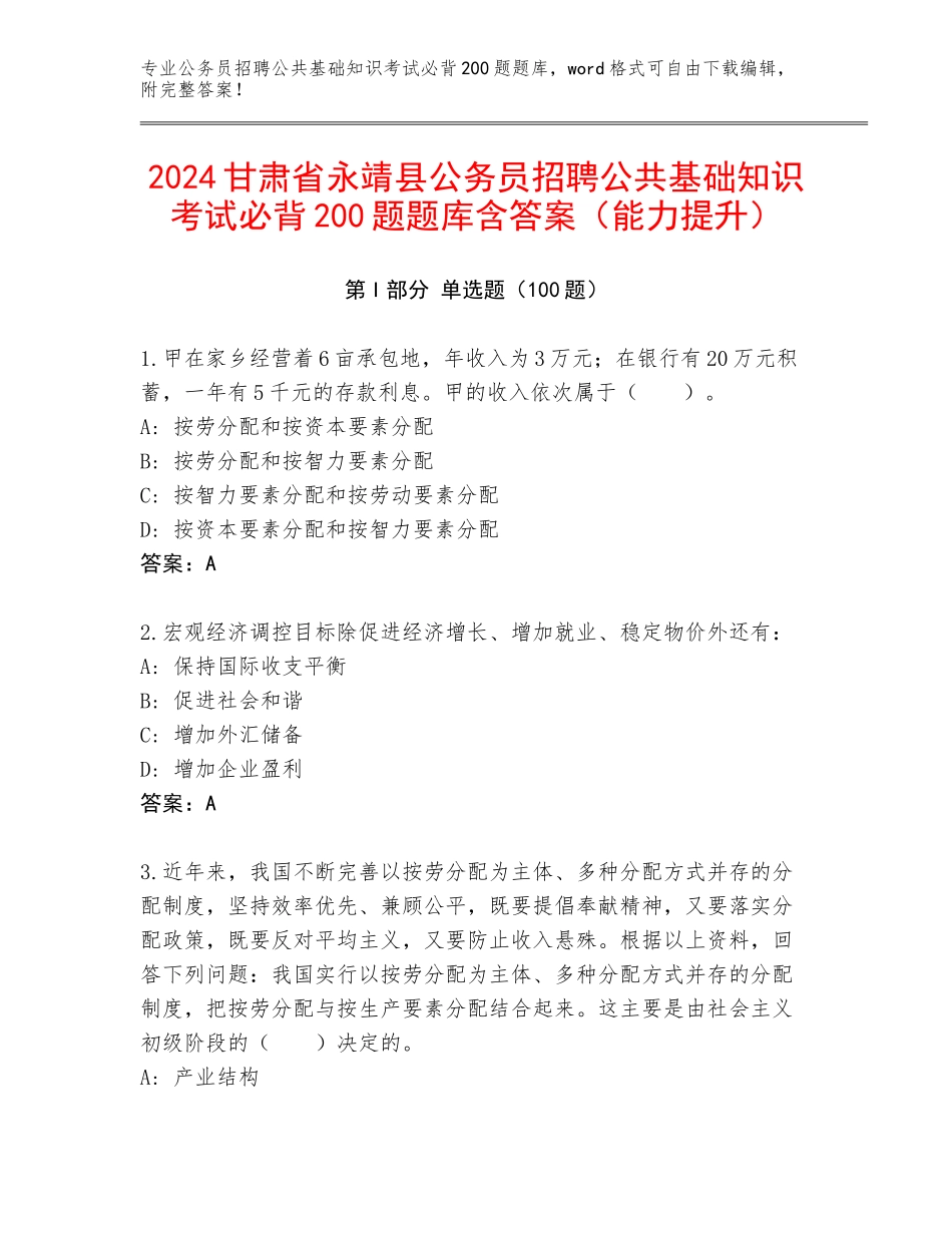 2024甘肃省永靖县公务员招聘公共基础知识考试必背200题题库含答案（能力提升）_第1页