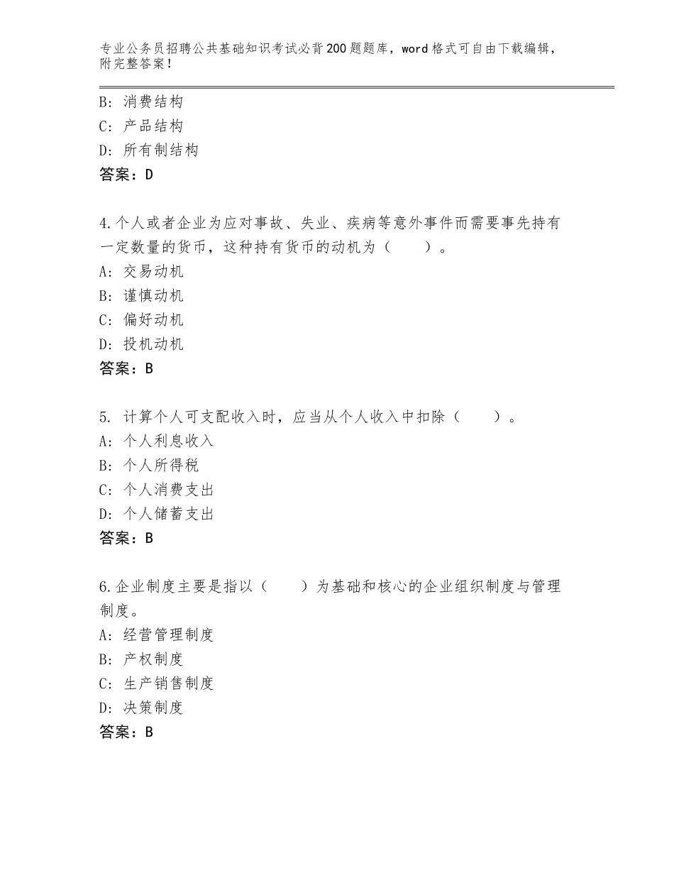 2024甘肃省永靖县公务员招聘公共基础知识考试必背200题题库含答案（能力提升）_第2页
