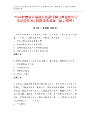 2024甘肃省永靖县公务员招聘公共基础知识考试必背200题题库含答案（能力提升）