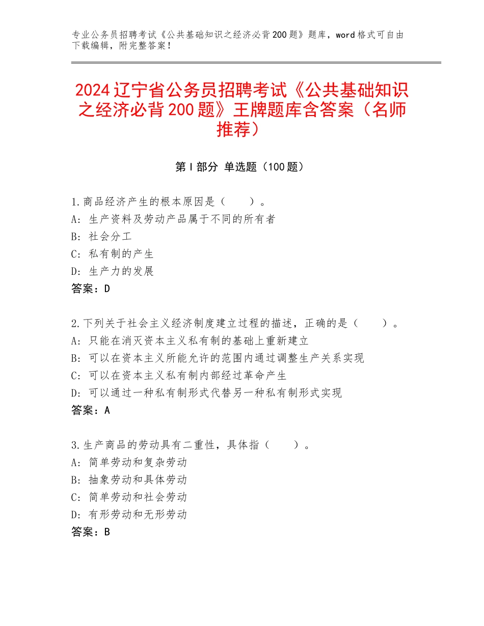 2024辽宁省公务员招聘考试《公共基础知识之经济必背200题》王牌题库含答案（名师推荐）_第1页