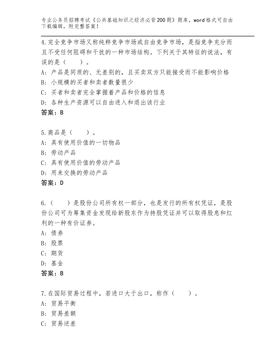 2024辽宁省公务员招聘考试《公共基础知识之经济必背200题》王牌题库含答案（名师推荐）_第2页