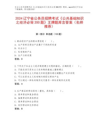 2024辽宁省公务员招聘考试《公共基础知识之经济必背200题》王牌题库含答案（名师推荐）
