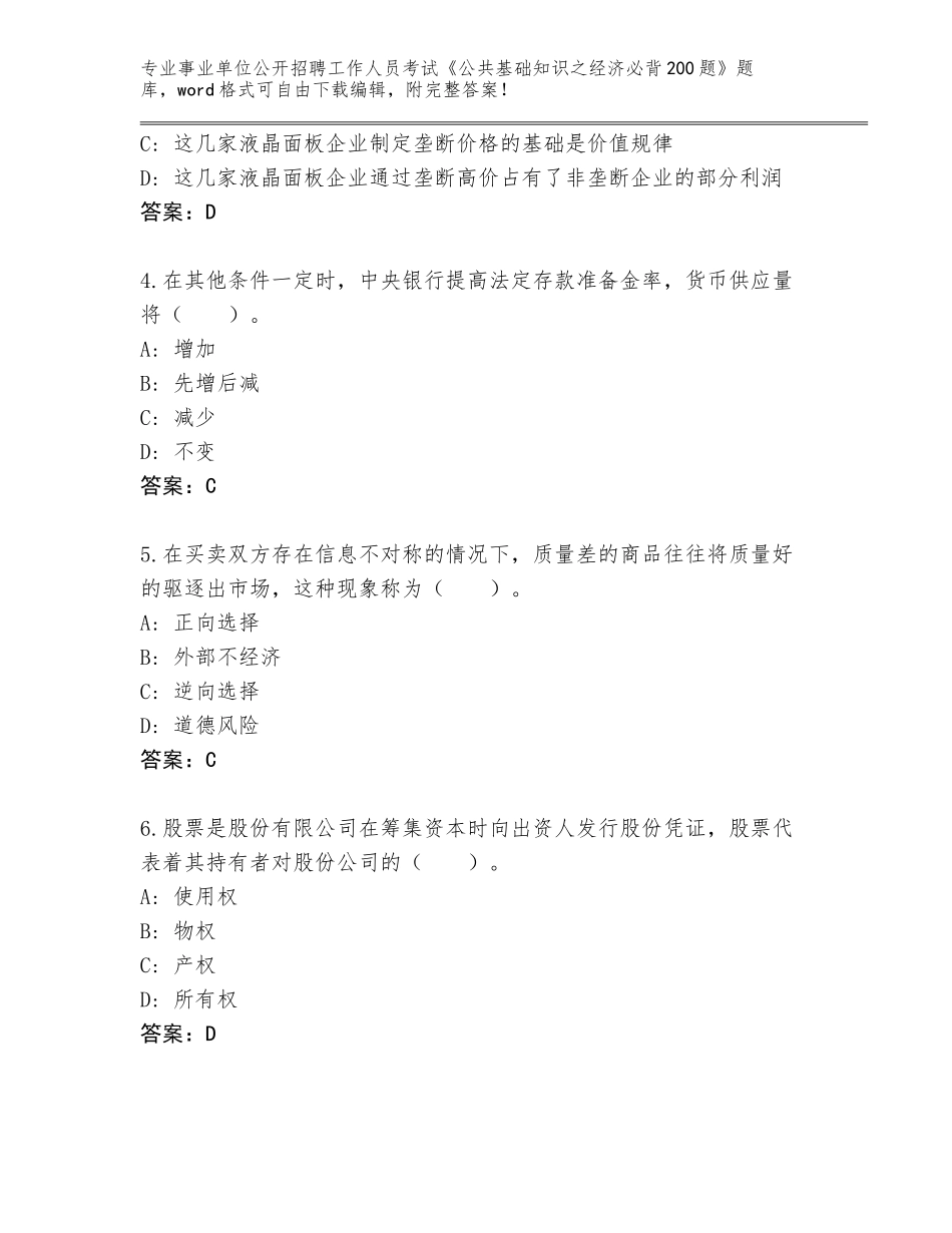 2024安徽省歙县事业单位公开招聘工作人员考试《公共基础知识之经济必背200题》王牌题库及答案（名师系列）_第2页