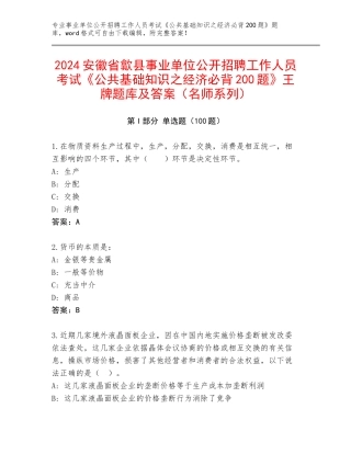 2024安徽省歙县事业单位公开招聘工作人员考试《公共基础知识之经济必背200题》王牌题库及答案（名师系列）