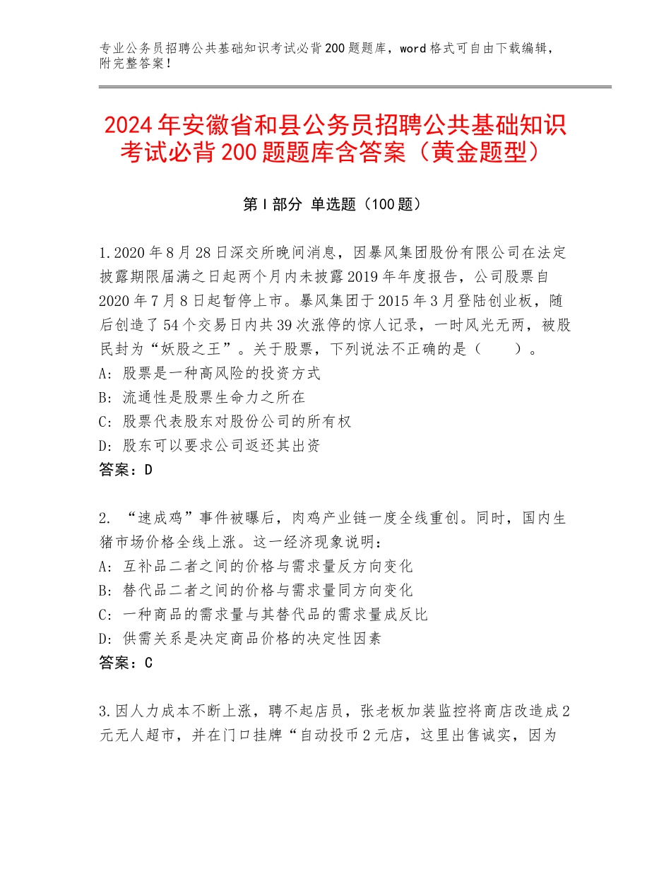 2024年安徽省和县公务员招聘公共基础知识考试必背200题题库含答案（黄金题型）_第1页