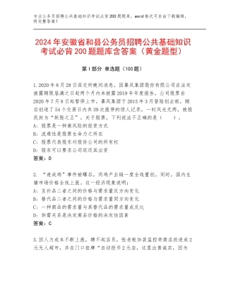 2024年安徽省和县公务员招聘公共基础知识考试必背200题题库含答案（黄金题型）
