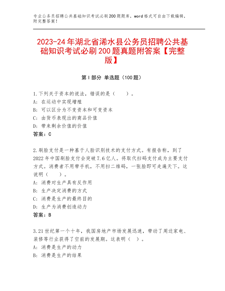 2023-24年湖北省浠水县公务员招聘公共基础知识考试必刷200题真题附答案【完整版】_第1页