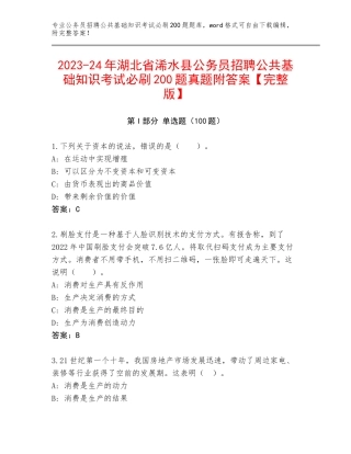2023-24年湖北省浠水县公务员招聘公共基础知识考试必刷200题真题附答案【完整版】