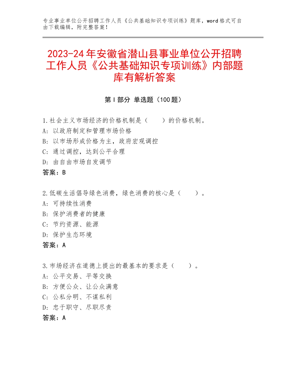 2023-24年安徽省潜山县事业单位公开招聘工作人员《公共基础知识专项训练》内部题库有解析答案_第1页