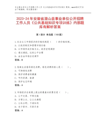 2023-24年安徽省潜山县事业单位公开招聘工作人员《公共基础知识专项训练》内部题库有解析答案