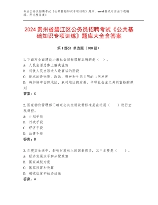 2024贵州省碧江区公务员招聘考试《公共基础知识专项训练》题库大全含答案