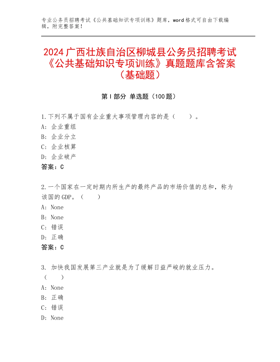 2024广西壮族自治区柳城县公务员招聘考试《公共基础知识专项训练》真题题库含答案（基础题）_第1页