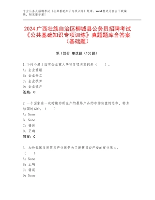 2024广西壮族自治区柳城县公务员招聘考试《公共基础知识专项训练》真题题库含答案（基础题）