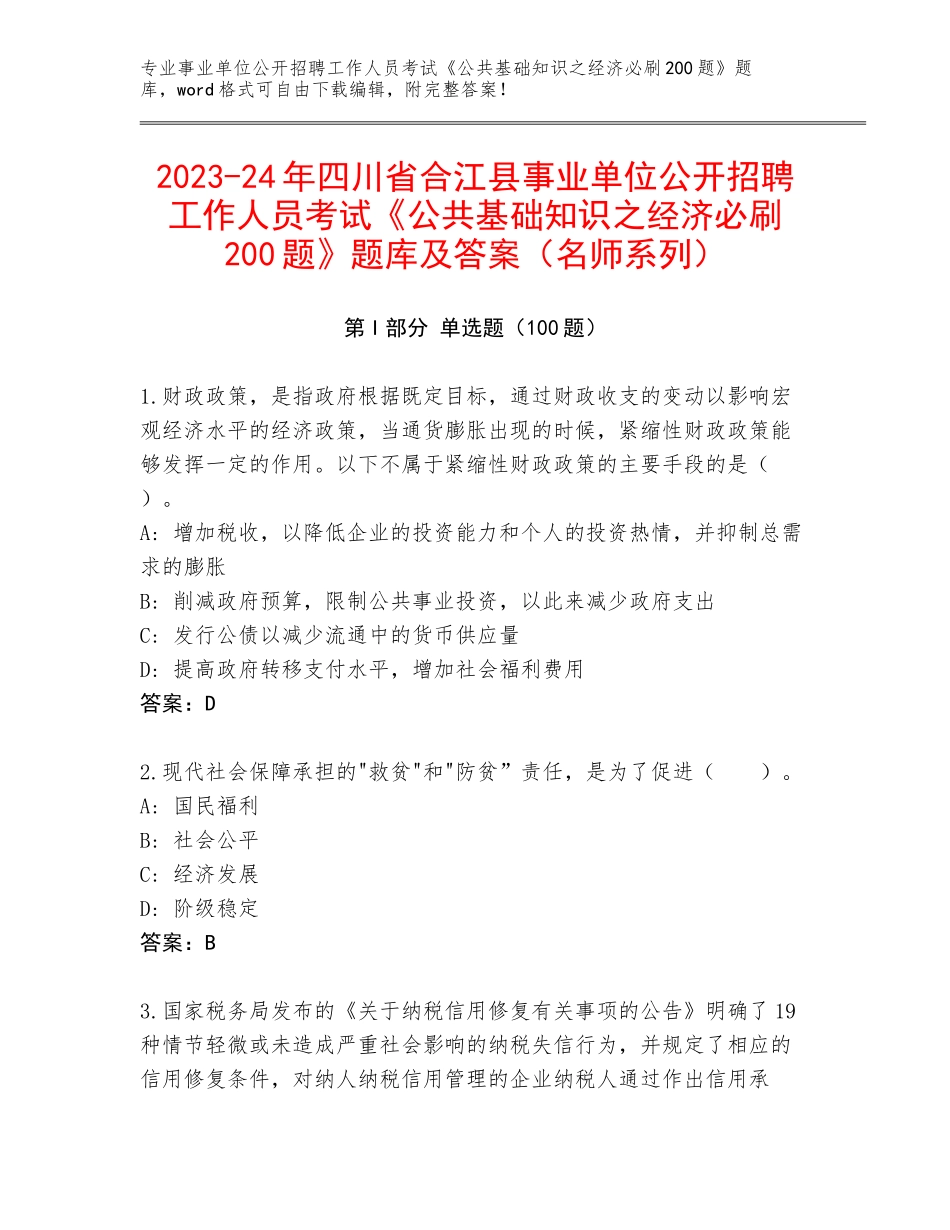 2023-24年四川省合江县事业单位公开招聘工作人员考试《公共基础知识之经济必刷200题》题库及答案（名师系列）_第1页