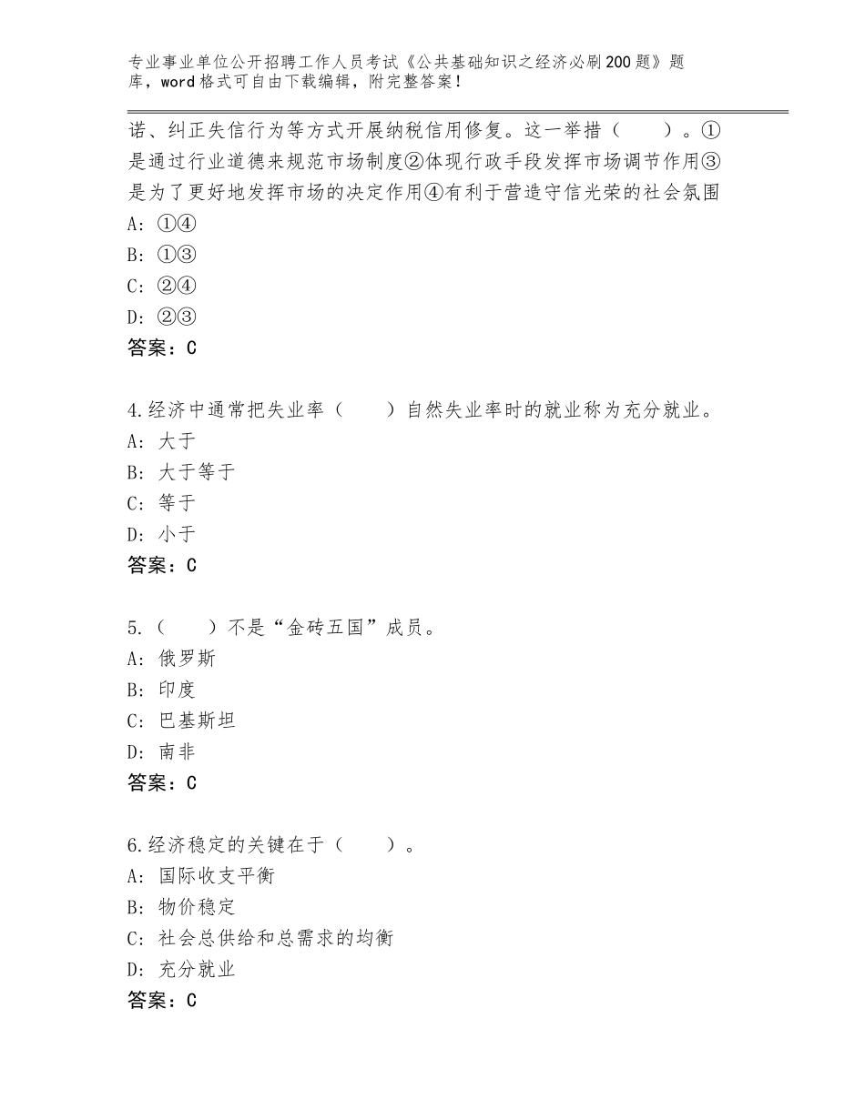 2023-24年四川省合江县事业单位公开招聘工作人员考试《公共基础知识之经济必刷200题》题库及答案（名师系列）_第2页