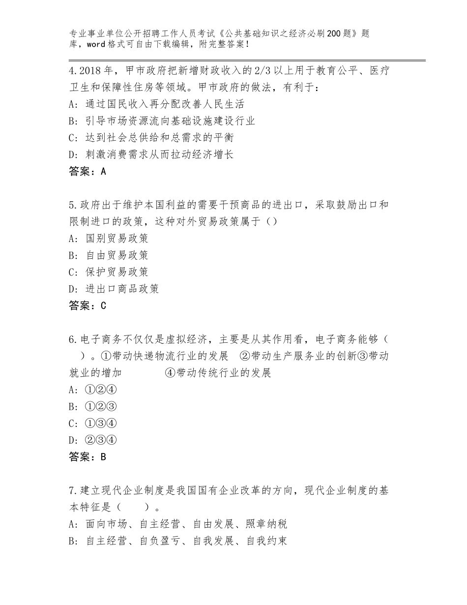 2023-2024年青海省刚察县事业单位公开招聘工作人员考试《公共基础知识之经济必刷200题》内部题库含答案（培优）_第2页