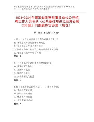 2023-2024年青海省刚察县事业单位公开招聘工作人员考试《公共基础知识之经济必刷200题》内部题库含答案（培优）