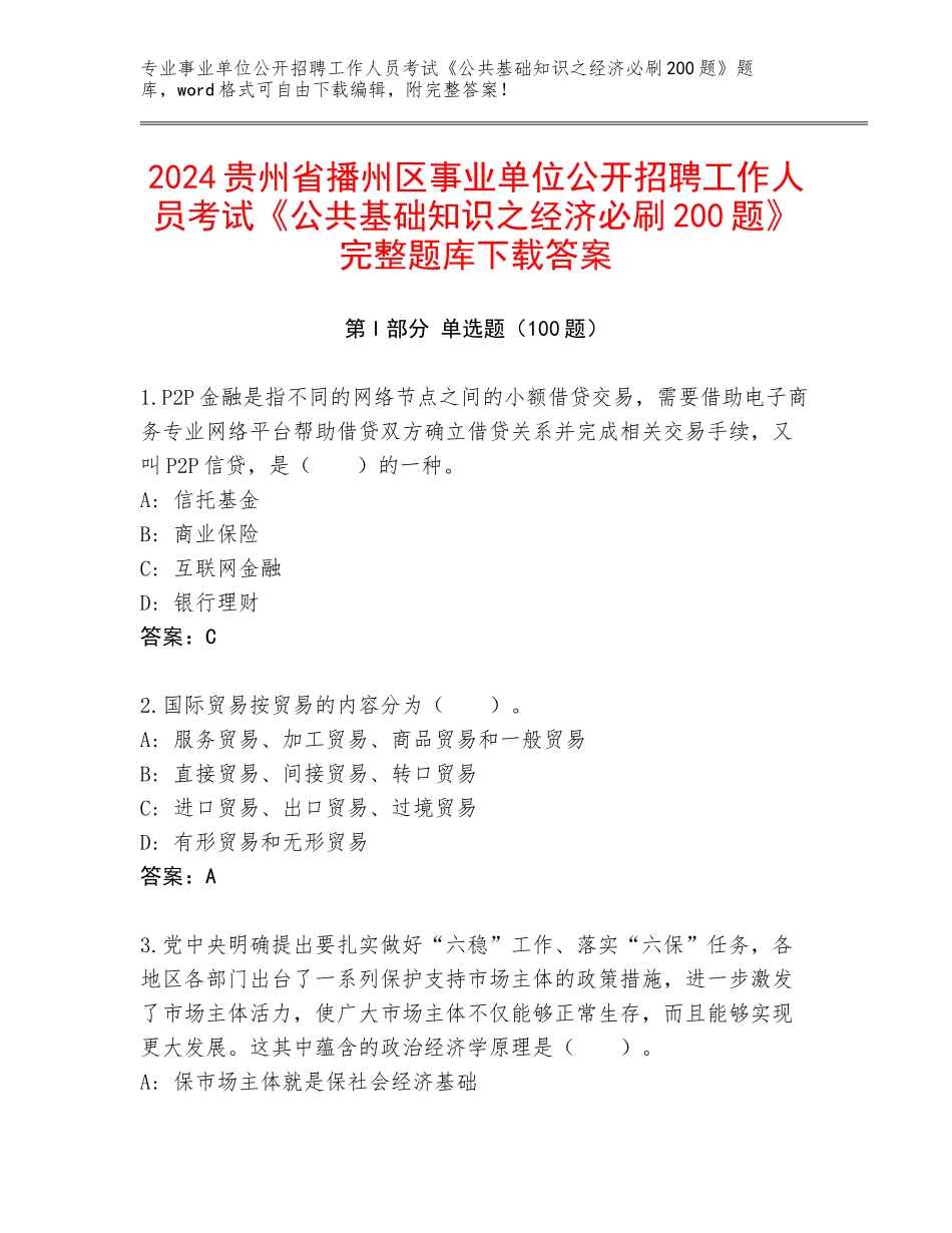2024贵州省播州区事业单位公开招聘工作人员考试《公共基础知识之经济必刷200题》完整题库下载答案_第1页