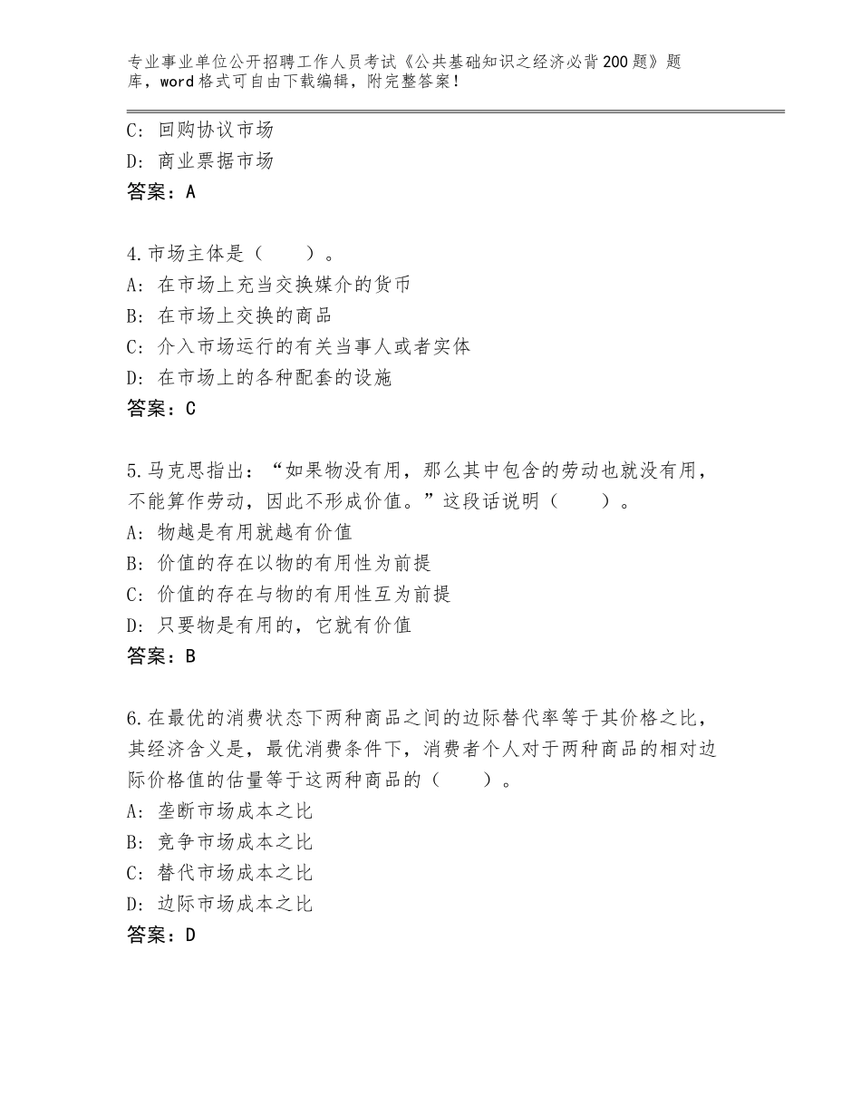 2023-24年江苏省江阴市事业单位公开招聘工作人员考试《公共基础知识之经济必背200题》题库及答案【全国使用】_第2页