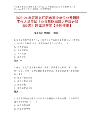 2023-24年江苏省江阴市事业单位公开招聘工作人员考试《公共基础知识之经济必背200题》题库及答案【全国使用】