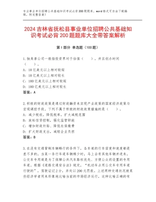 2024吉林省抚松县事业单位招聘公共基础知识考试必背200题题库大全带答案解析