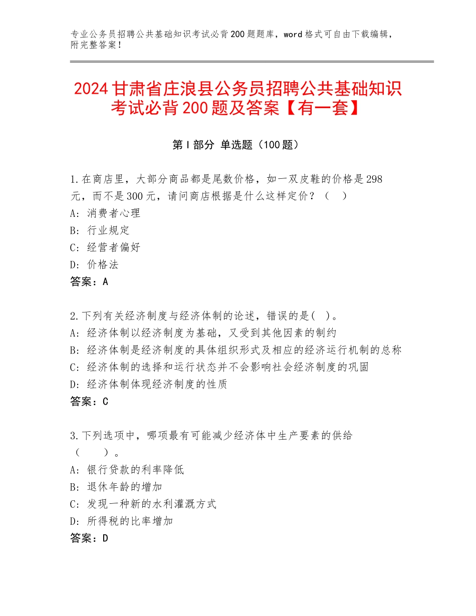 2024甘肃省庄浪县公务员招聘公共基础知识考试必背200题及答案【有一套】_第1页