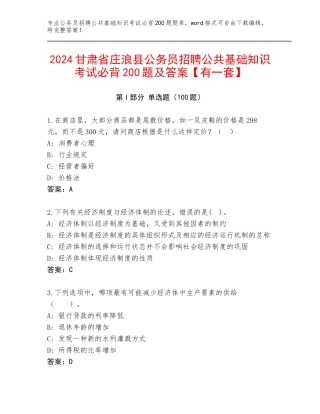 2024甘肃省庄浪县公务员招聘公共基础知识考试必背200题及答案【有一套】