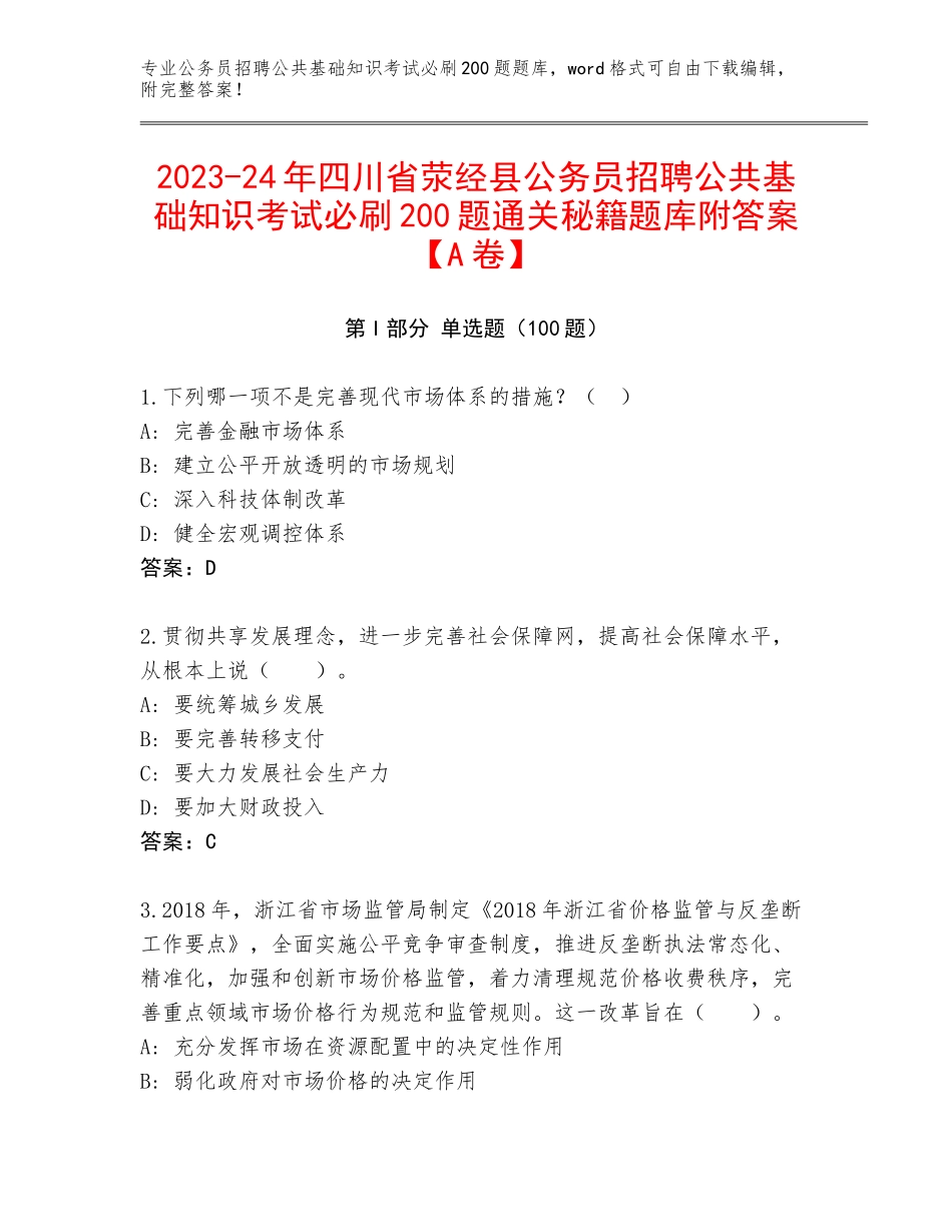 2023-24年四川省荥经县公务员招聘公共基础知识考试必刷200题通关秘籍题库附答案【A卷】_第1页