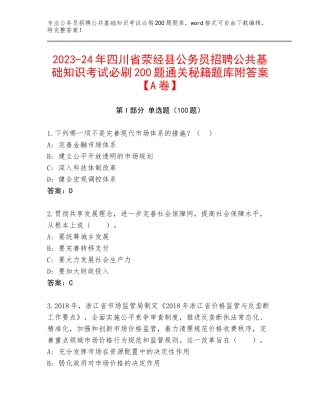 2023-24年四川省荥经县公务员招聘公共基础知识考试必刷200题通关秘籍题库附答案【A卷】