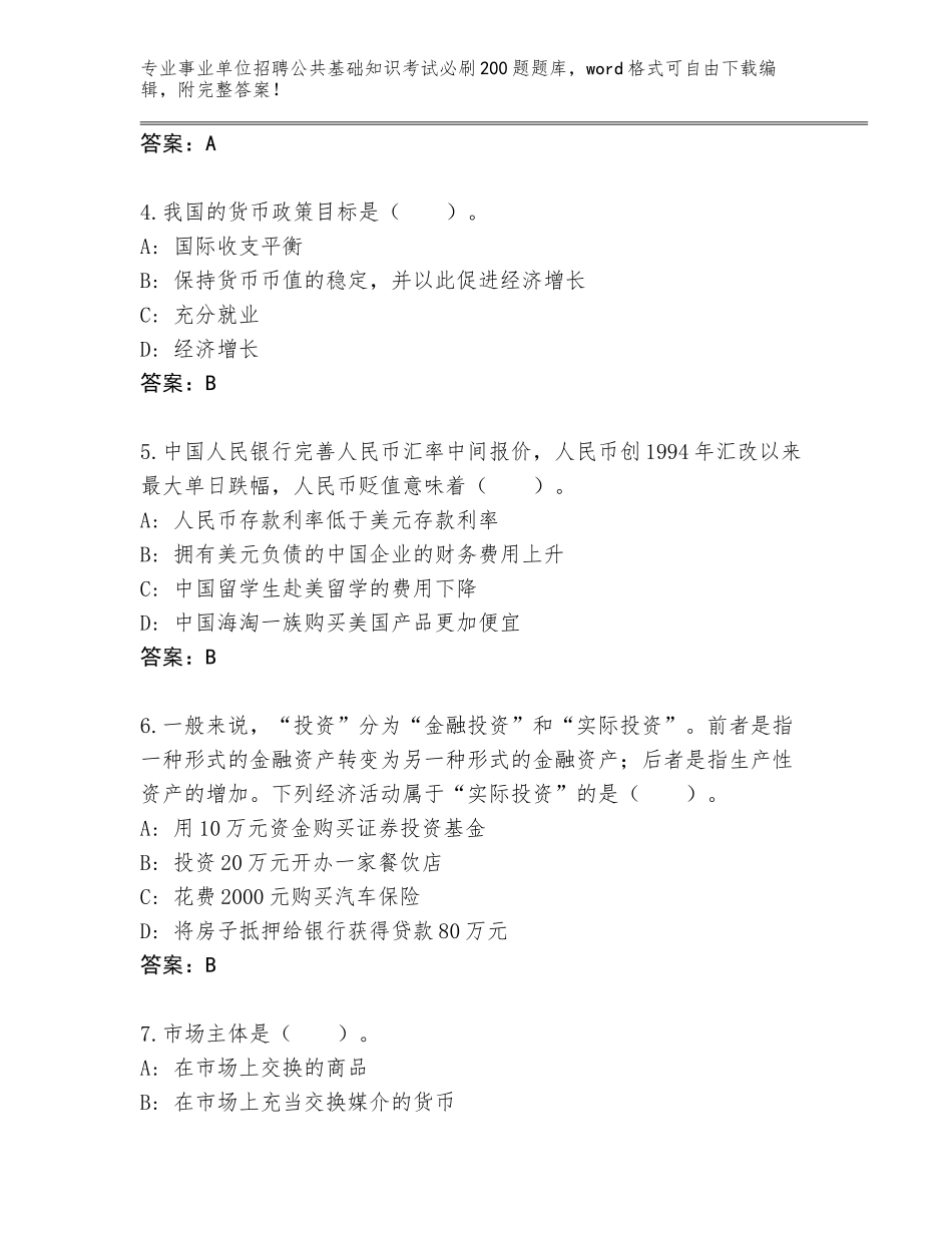 2023-24年广东省濠江区事业单位招聘公共基础知识考试必刷200题完整题库下载答案_第2页