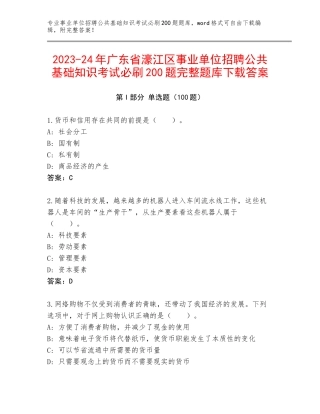 2023-24年广东省濠江区事业单位招聘公共基础知识考试必刷200题完整题库下载答案