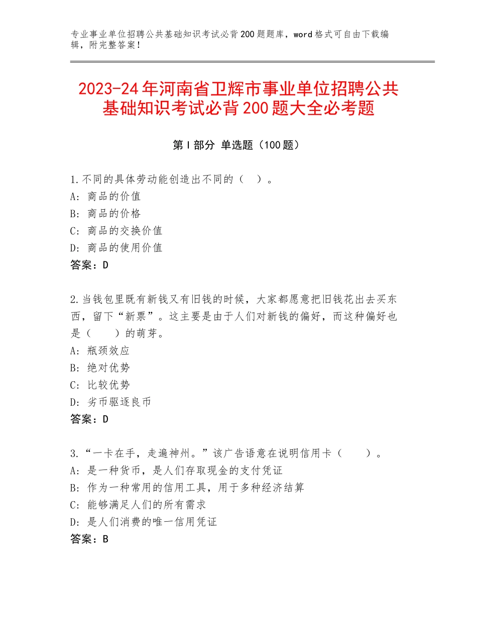 2023-24年河南省卫辉市事业单位招聘公共基础知识考试必背200题大全必考题_第1页