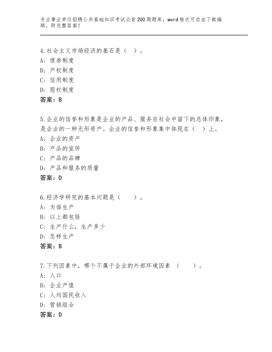 2023-24年河南省卫辉市事业单位招聘公共基础知识考试必背200题大全必考题_第2页