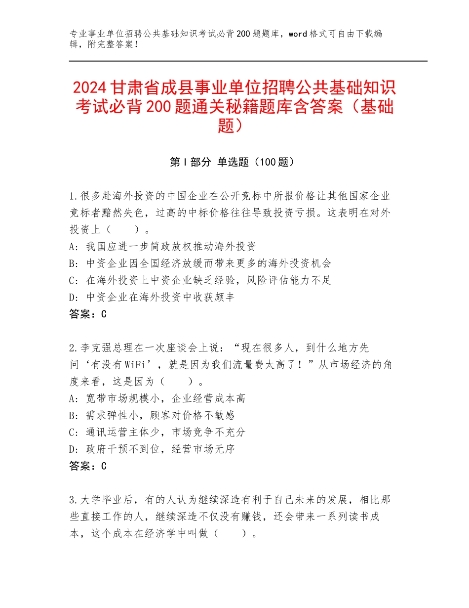 2024甘肃省成县事业单位招聘公共基础知识考试必背200题通关秘籍题库含答案（基础题）_第1页