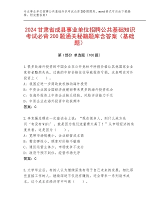 2024甘肃省成县事业单位招聘公共基础知识考试必背200题通关秘籍题库含答案（基础题）