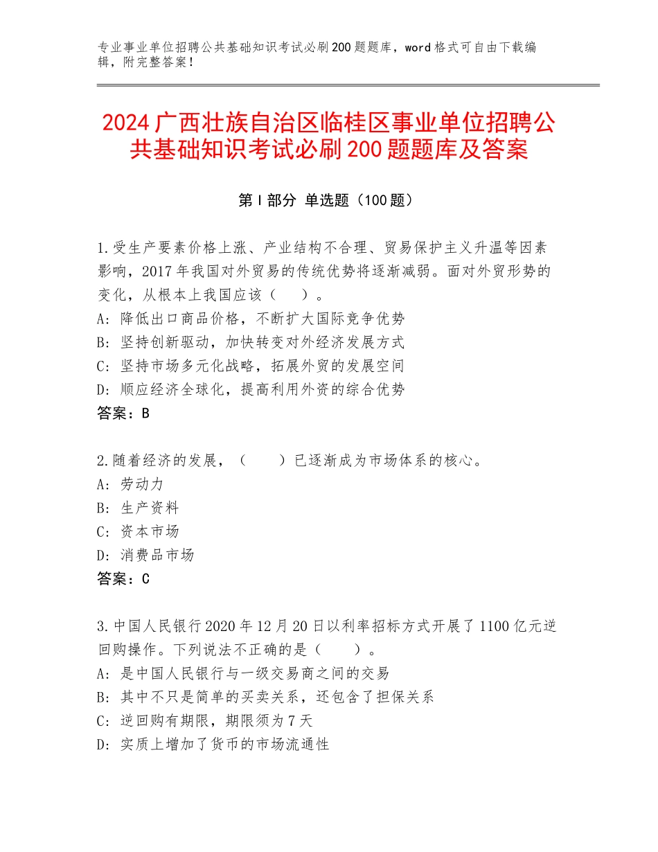 2024广西壮族自治区临桂区事业单位招聘公共基础知识考试必刷200题题库及答案_第1页