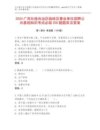 2024广西壮族自治区临桂区事业单位招聘公共基础知识考试必刷200题题库及答案