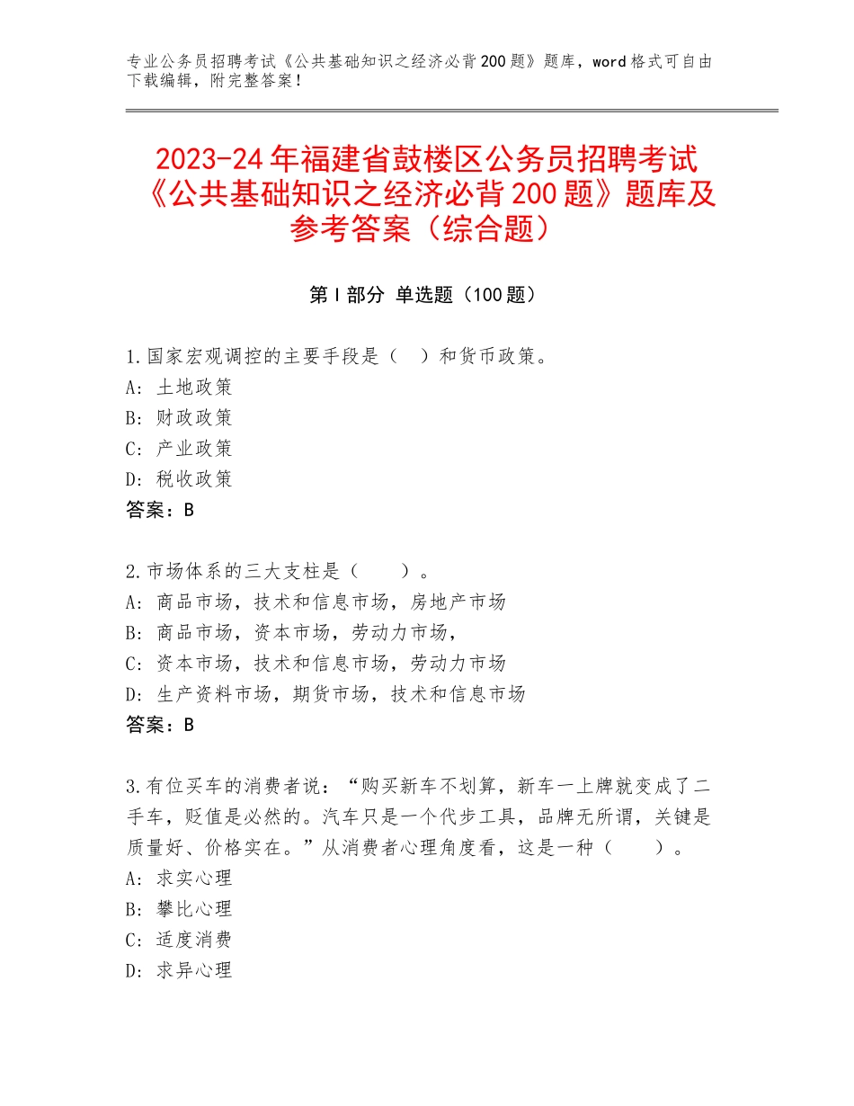2023-24年福建省鼓楼区公务员招聘考试《公共基础知识之经济必背200题》题库及参考答案（综合题）_第1页