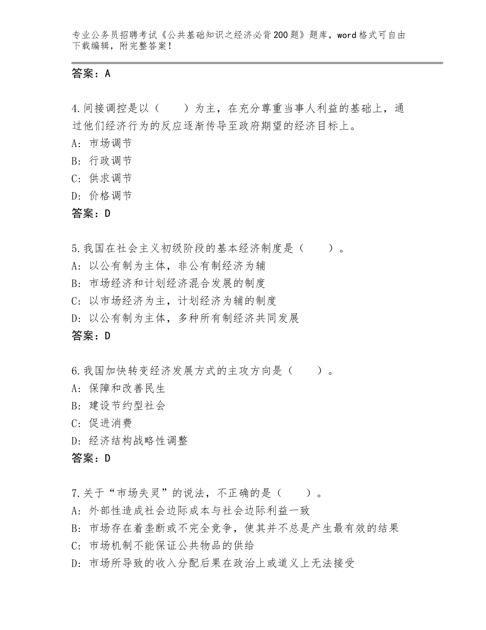 2023-24年福建省鼓楼区公务员招聘考试《公共基础知识之经济必背200题》题库及参考答案（综合题）_第2页