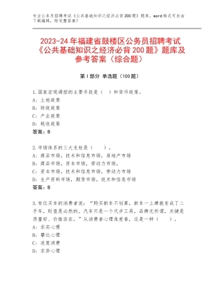 2023-24年福建省鼓楼区公务员招聘考试《公共基础知识之经济必背200题》题库及参考答案（综合题）