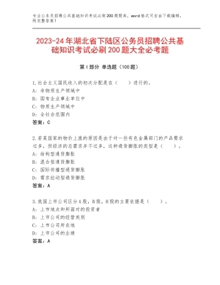 2023-24年湖北省下陆区公务员招聘公共基础知识考试必刷200题大全必考题