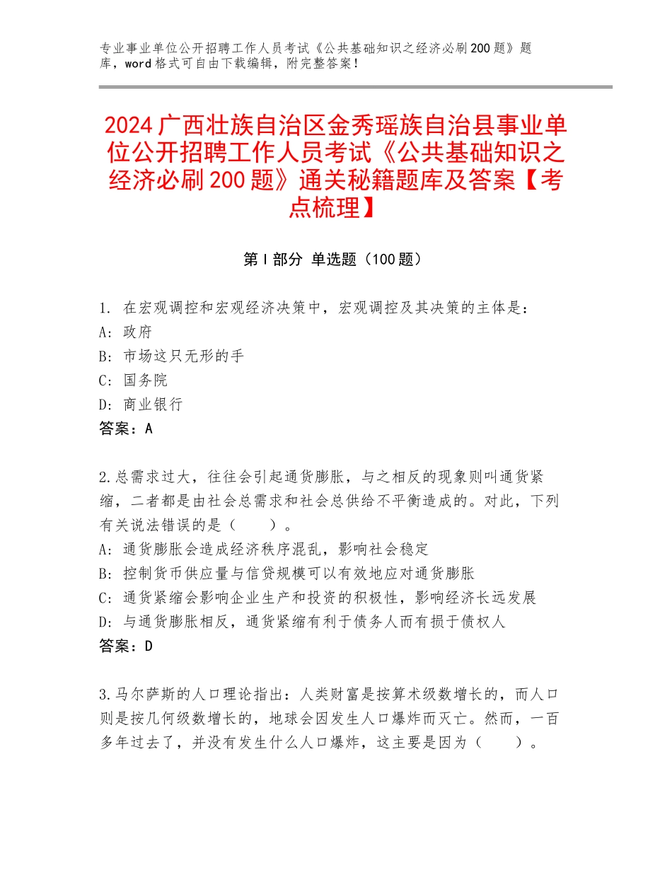 2024广西壮族自治区金秀瑶族自治县事业单位公开招聘工作人员考试《公共基础知识之经济必刷200题》通关秘籍题库及答案【考点梳理】_第1页