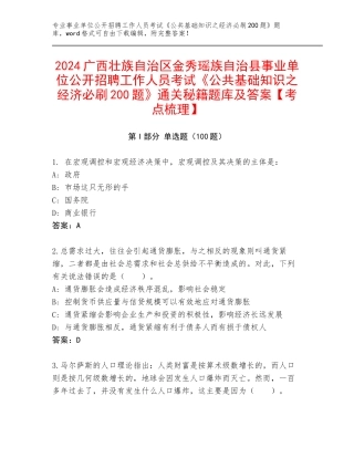 2024广西壮族自治区金秀瑶族自治县事业单位公开招聘工作人员考试《公共基础知识之经济必刷200题》通关秘籍题库及答案【考点梳理】