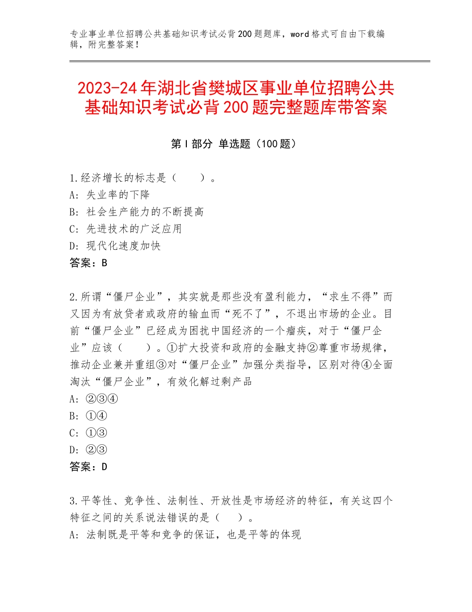 2023-24年湖北省樊城区事业单位招聘公共基础知识考试必背200题完整题库带答案_第1页