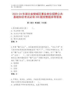 2023-24年湖北省樊城区事业单位招聘公共基础知识考试必背200题完整题库带答案